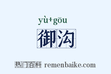 御沟是什么意思的图片